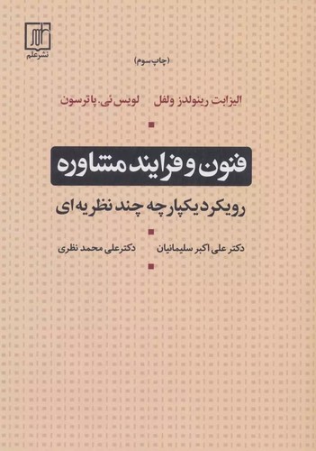 تصویر  فنون و فرایند مشاوره (رویکرد یکپارچه چند نظریه ای)