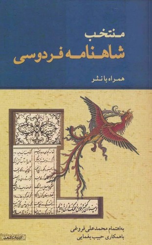 تصویر  منتخب شاهنامه فردوسی (همراه با نثر)