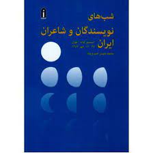 شب های نویسندگان و شاعران ایران پیام امروز