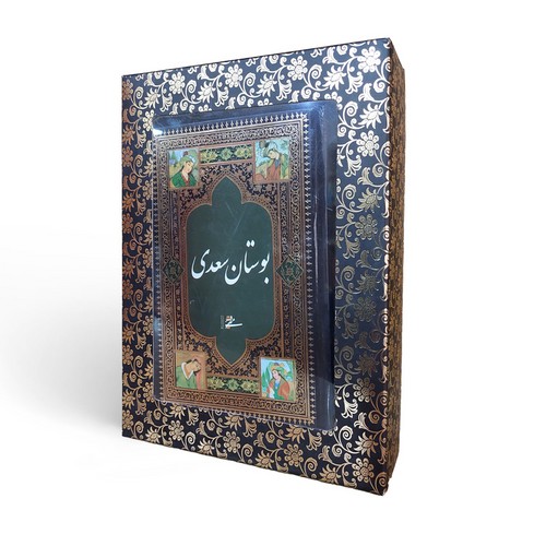 تصویر  بوستان سعدی به خط استاد عبدالله محرمی در قطع بغلی با جعبه