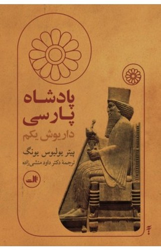 تصویر  پادشاه پارسی-ثالث