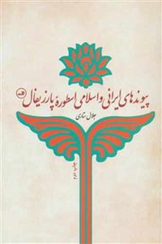 تصویر  پیوندهای ایرانی و اسلامی اسطوره پاریزفال / ثالث