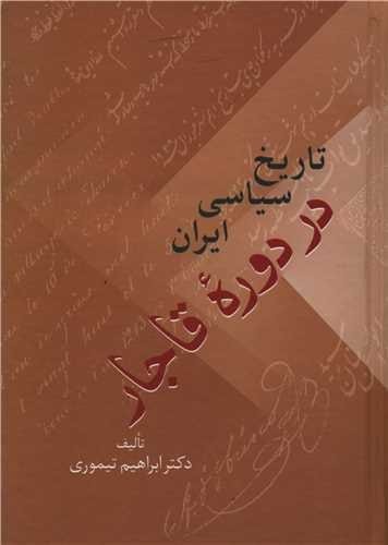 تاریخ سیاسی ایران در دوره قاجار 2جلدی-سخن