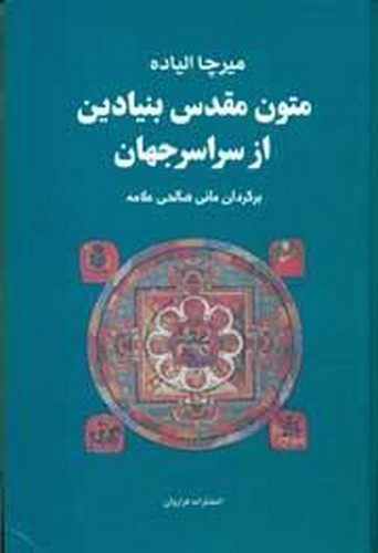 تصویر  مجموعه متون مقدس بنیادین از سراسر جهان