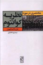 مختصری در مورد نظریه کوانتوم