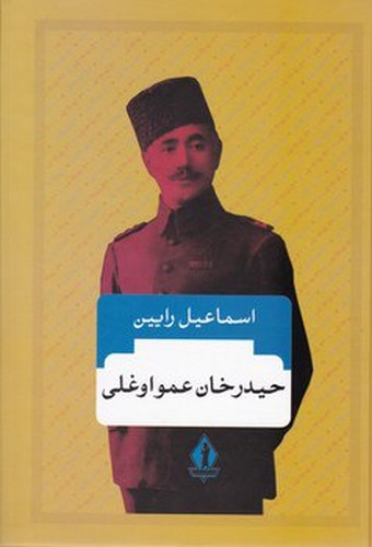 حیدرخان عمواوغلی