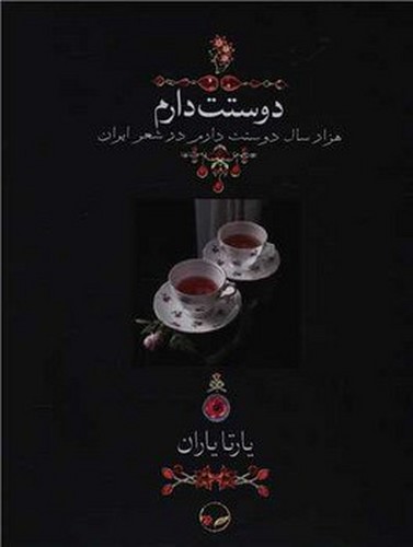 دوستت دارم (جیبی) (هزار سال دوستت دارم در شعر ایران)