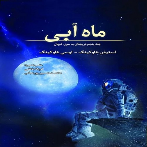 ماه آبی (جلد پنجم دریچه ای به سوی کیهان)