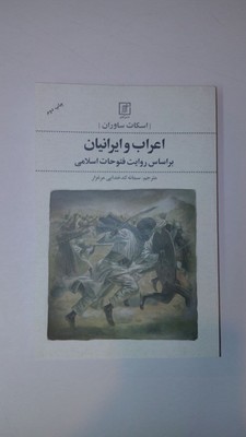 تصویر  اعراب و ایرانیان-علم