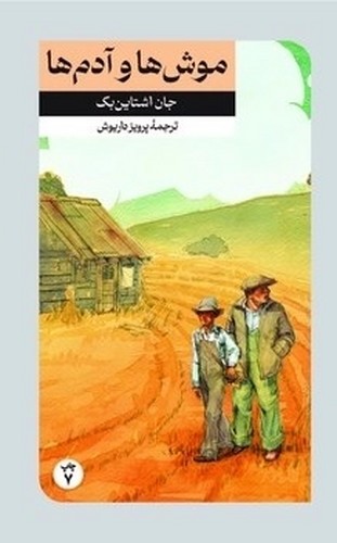 موش ها و آدم ها