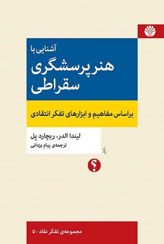 آشنایی با هنر پرسشگری سقراطی (براساس مفاهیم و ابزارهای تفکر انتقادی)،(تفکر نقاد 5)