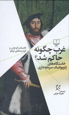 غرب چگونه حاکم شد  چشمه