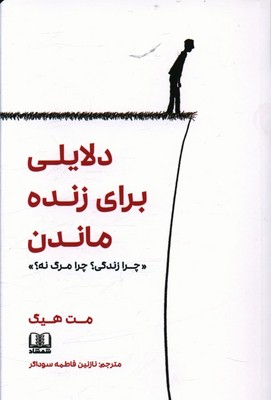 دلایلی برای زنده ماندن (چرا زندگی؟ چرا مرگ نه؟)