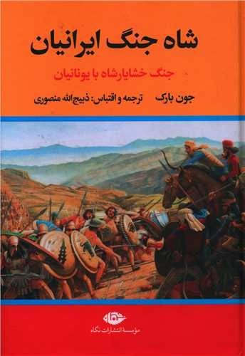 تصویر  شاه جنگ ایرانیان(خشایارشاه با یونان)-تاو