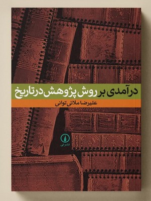 تصویر  درآمدی بر روش پژوهش در تاریخ