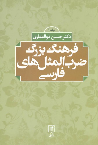 تصویر  فرهنگ بزرگ ضرب المثل های فارسی 2 جلدی-علم