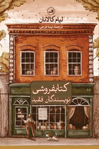 تصویر  کتابفروشی نویسندگان فقید / ثالث