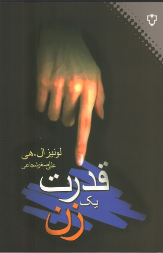 قدرت یک زن (روان شناسی زن)