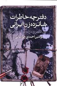 تصویر  دفترچه خاطرات شانزده زن ایرانی