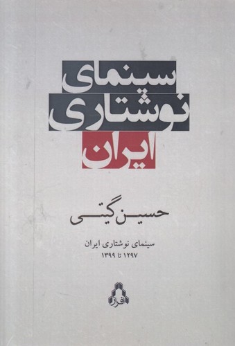 تصویر  سینمای نوشتاری ایران ۱۲۹۷ تا ۱۳۹۹ - افراز