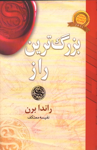 بزرگ ترین راز