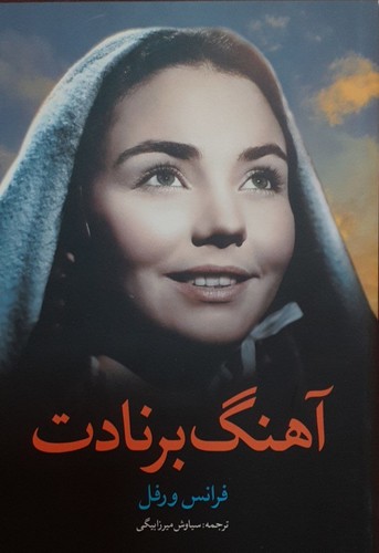 آهنگ برنادت 