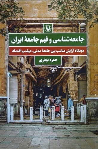 تصویر  جامعه شناسی و فهم جامعه ایران مروارید