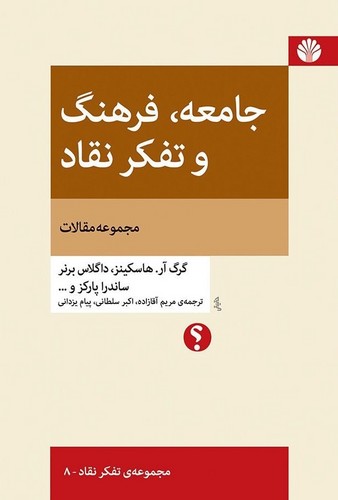 تصویر  جامعه،فرهنگ و تفکر نقاد (مجموعه مقالات)،(تفکر نقاد 8)