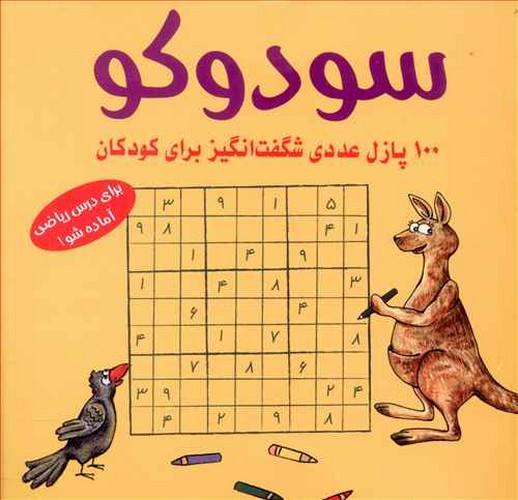 سودوکو (100 پازل عددی شگفت انگیز برای کودکان)