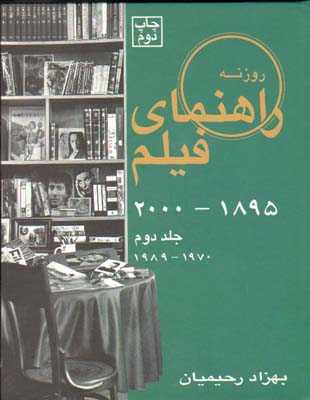 راهنمای فیلم رحیمیان ج 2 - 1895 تا 2000
