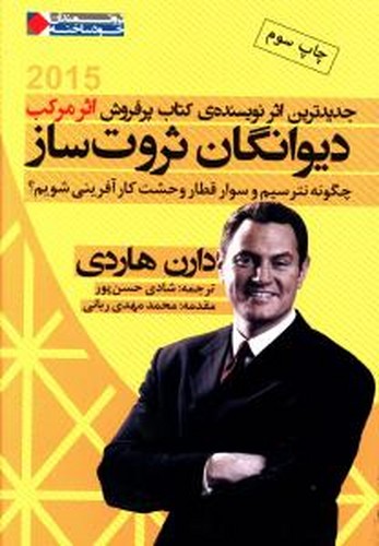 تصویر  دیوانگان ثروت ساز:چگونه نترسیم و سوار قطار وحشت کارآفرینی شویم؟ (ثروتمندان خودساخته)