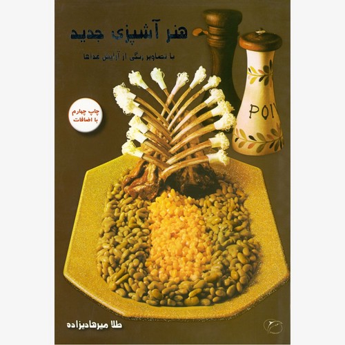 تصویر  هنر آشپزی جدید-مروارید