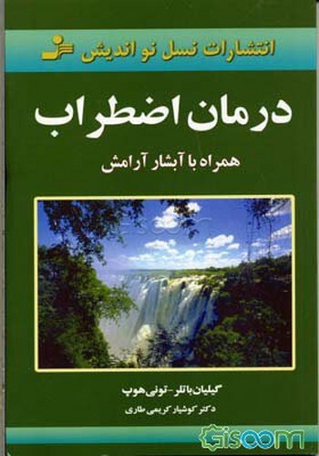 درمان اضطراب (همراه با آبشار آرامش)