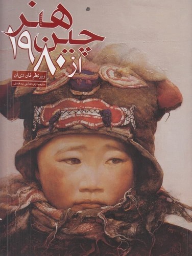 تصویر  هنر چین از1980 (2جلدی،گلاسه)