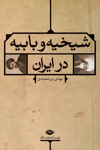 تصویر  شیخیه و بابیه در ایران-نگاه