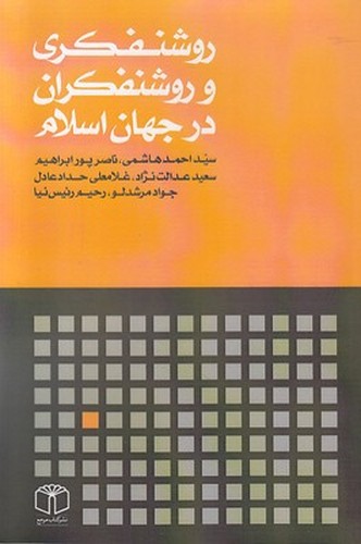 تصویر  روشنفکری و روشنفکران در جهان اسلام-مرجع