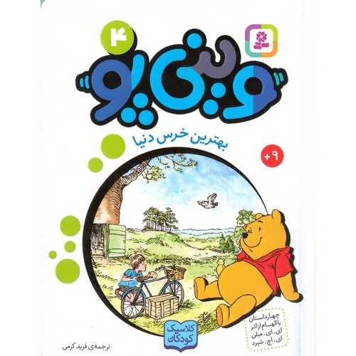 وینی پو 4 (بهترین خرس دنیا:کلاسیک کودکان)