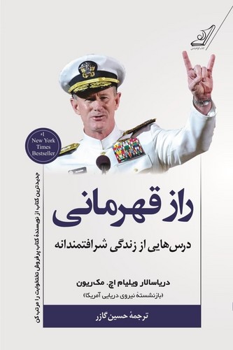 راز قهرمانی (درس هایی از زندگی شرافتمندانه)