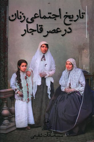 تصویر  تاریخ اجتماعی زنان در عصر قاجار 