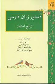 دستور زبان فارسی پنج استاد - ناهید