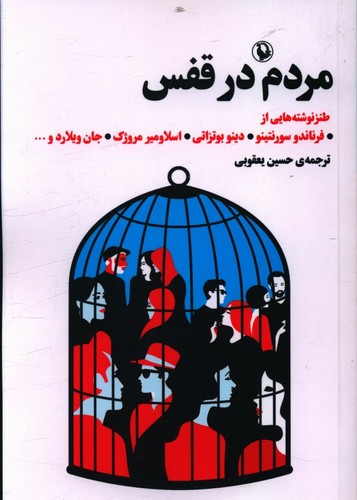 تصویر  مردم در قفس / مروارید