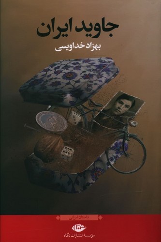 جاوید ایران