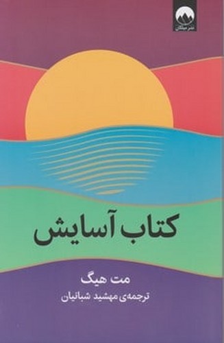 تصویر  کتاب آسایش / میلکان