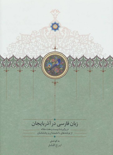 تصویر  زبان فارسی در آذربایجان
