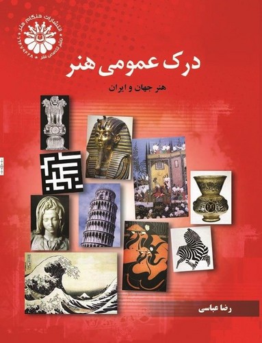 تصویر  درک عمومی هنر تاریخ هنر ایران-هنگام هنر