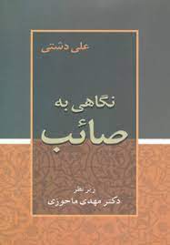 نگاهی به صائب