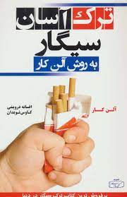تصویر  ترک سیگار به روش آلن کار کتیبه پارسی