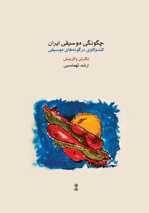 تصویر  چگونگی موسیقی ایران - ماهور