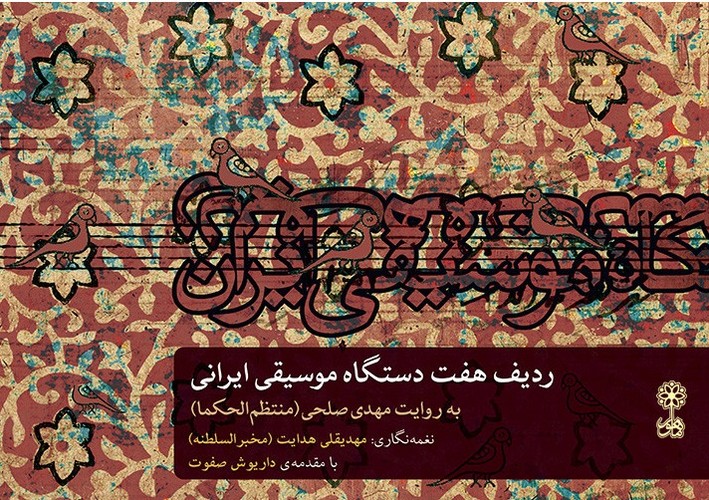 ردیف هفت دستگاه موسیقی ایرانی(منتظم الحکما)-ماهور