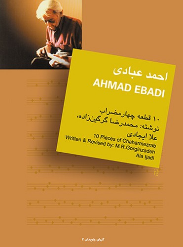 تصویر  ده (10) قطعه برای تار و سه‌تار - گل‌های جاویدان (2) - احمد عبادی